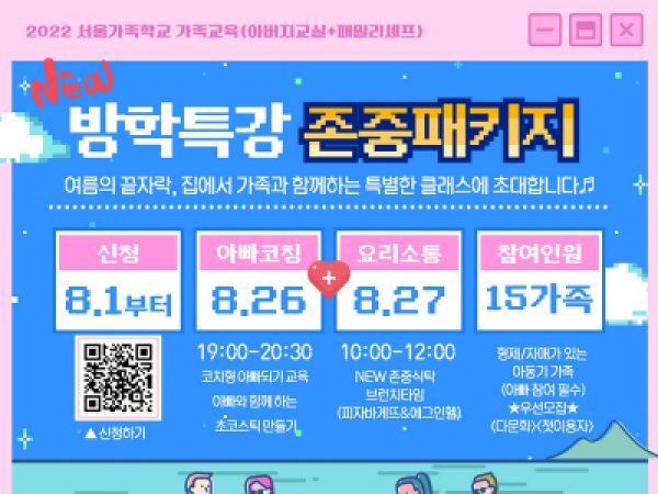 [관악구] 방학특강 존중패키지(아버지교실+패밀리셰프)